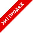 Хит продаж