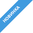 Новинка
